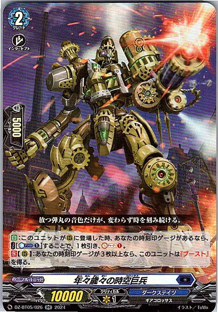 DZ/BT05/026RR 年々歳々の時空巨兵