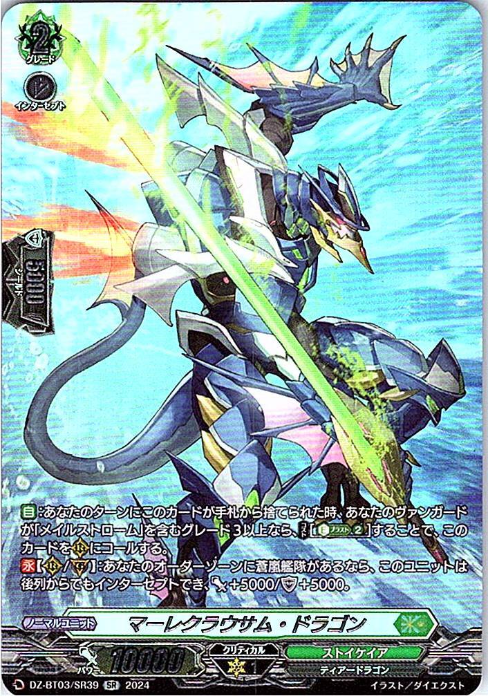 DZ/BT03/SR39SR マーレクラウサム・ドラゴン 【別拠点在庫品B】