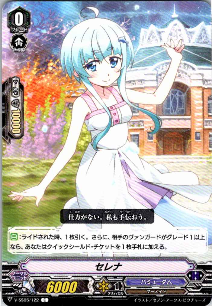 V/SS05/122C セレナ 【別拠点在庫品B】