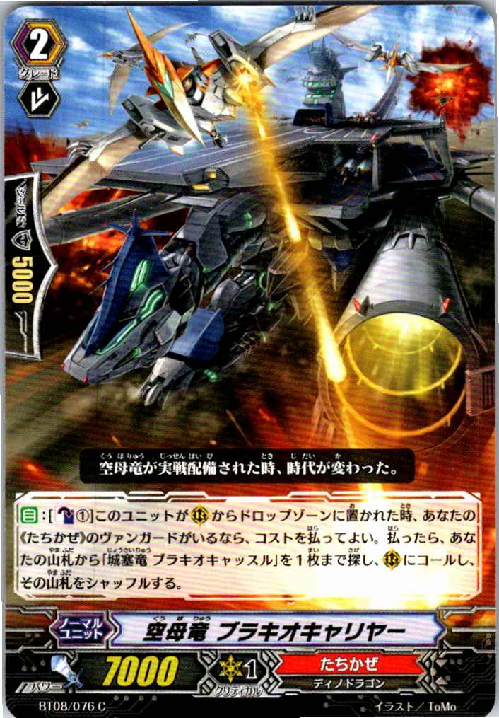 BT08/076C 空母竜 ブラキオキャリヤー 【別拠点在庫品B】