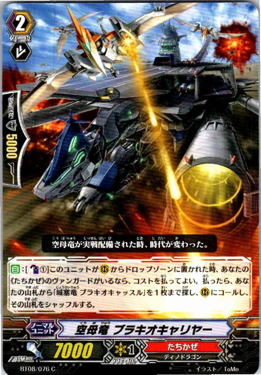 BT08/076C 空母竜 ブラキオキャリヤー 【別拠点在庫品B】