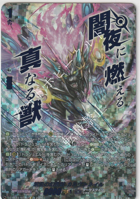 DZ/BT13/SEC02SEC 紫炎の幻真獣 カルヴァネイル
