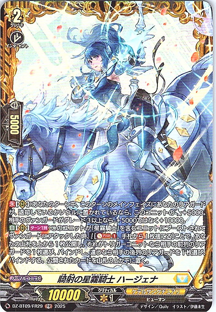 DZ/BT09/FR29 騎射の星霧騎士 ハージェナ 【別拠点在庫品B】
