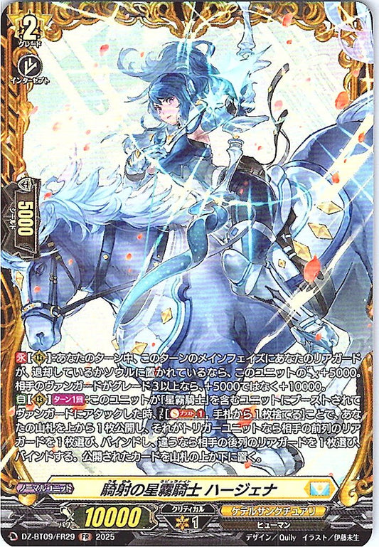 DZ/BT09/FR29 騎射の星霧騎士 ハージェナ 【別拠点在庫品B】