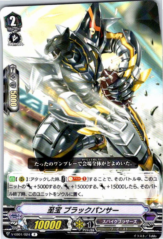 V/EB01/024R 至宝 ブラックパンサー 【倉庫在庫品】