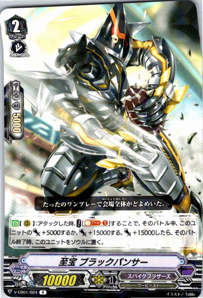 V/EB01/024R 至宝 ブラックパンサー 【別拠点在庫品B】