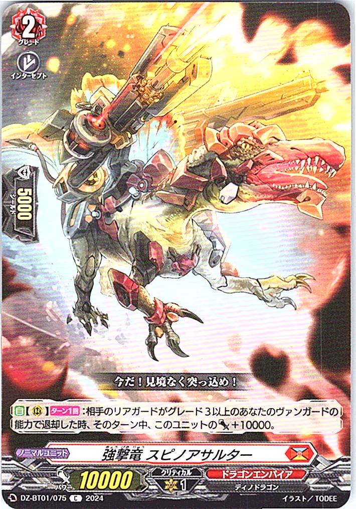 DZ/BT01/075C 強撃竜スピノアサルター 【別拠点在庫品B】