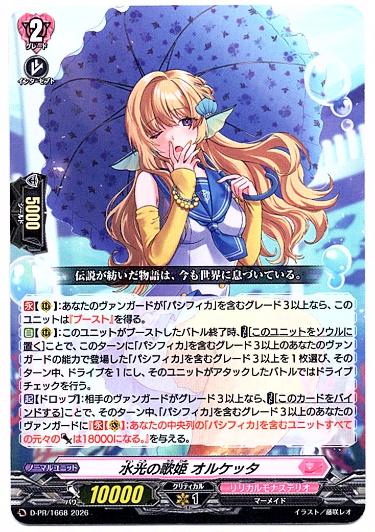 D/PR/1668PR Diva of Effulgence, Orchetta [Store Purchase Item]