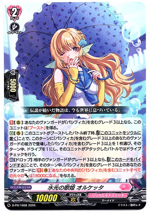D/PR/1668PR 水光の歌姫 オルケッタ 【店頭買取品】