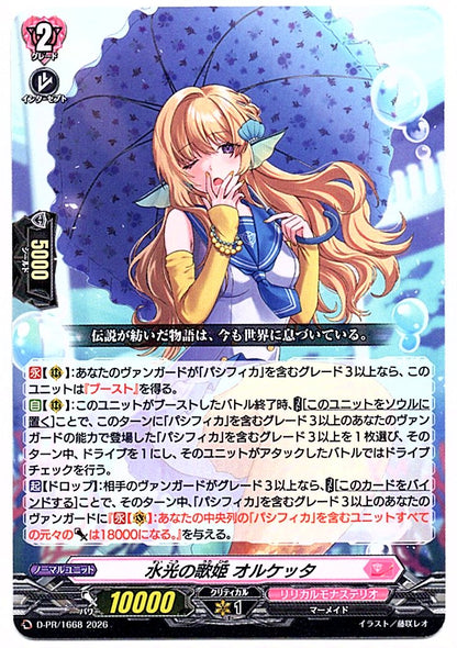 D/PR/1668PR 水光の歌姫 オルケッタ