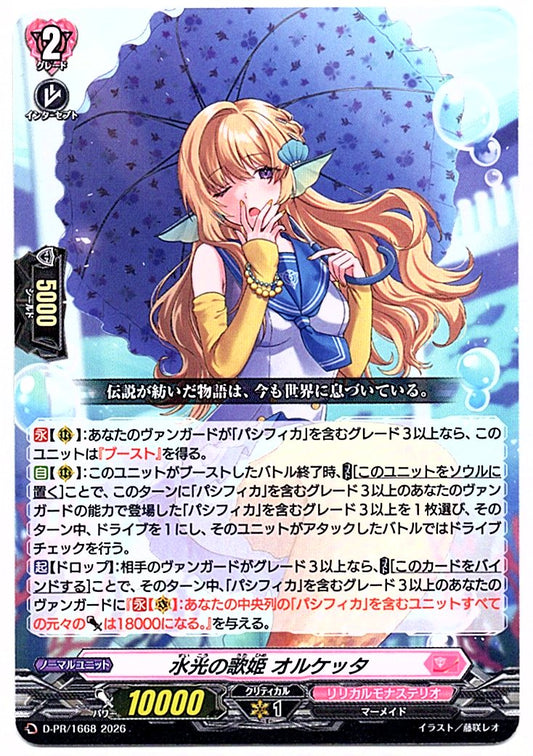 D/PR/1668PR 水光の歌姫 オルケッタ