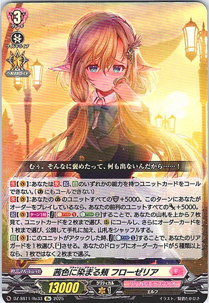 DZ/SS11/Re33Re 茜色に染まる頬 フローゼリア