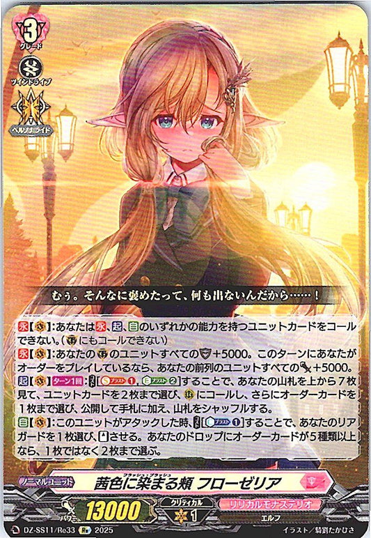 DZ/SS11/Re33Re 茜色に染まる頬 フローゼリア