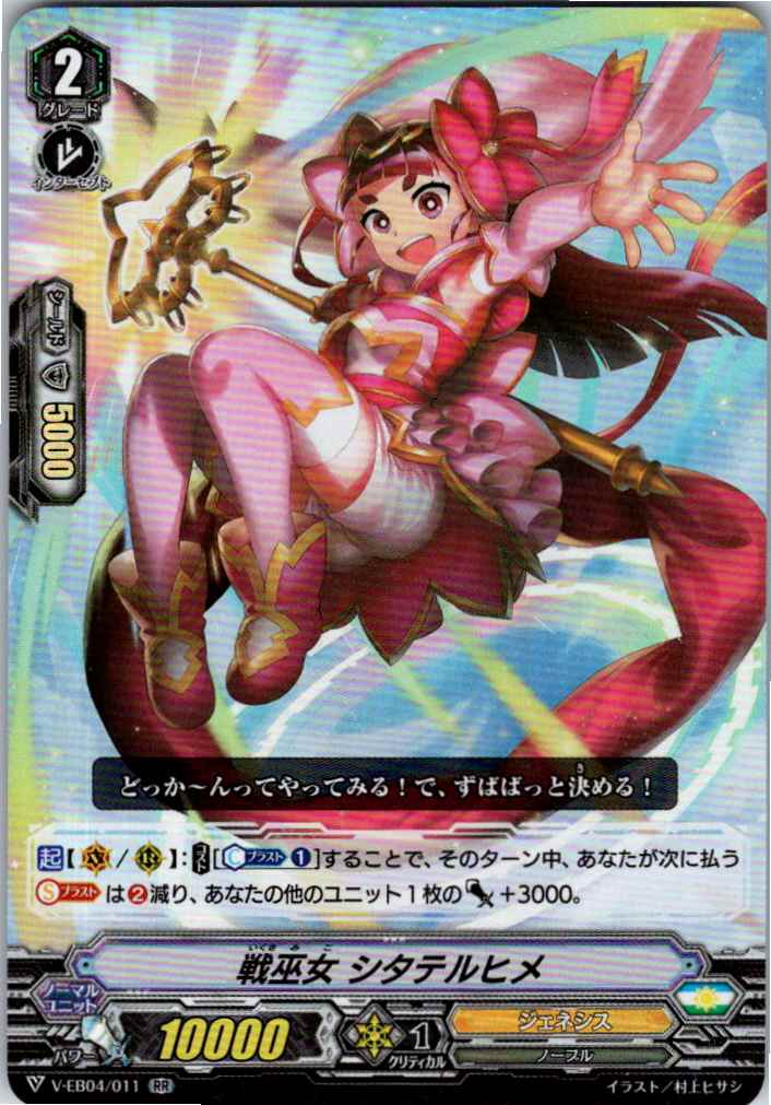 V/EB04/011RR 戦巫女 シタテルヒメ 【別拠点在庫品B】