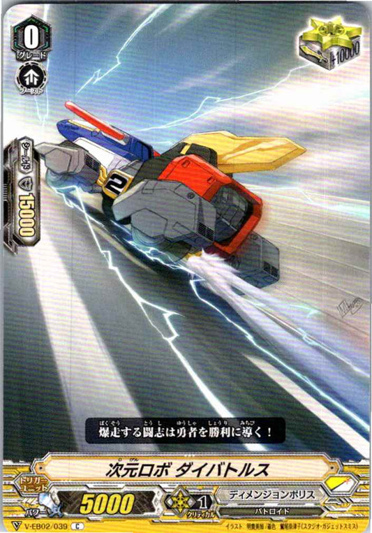 V/EB02/039C 次元ロボ ダイバトルス 【別拠点在庫品B】