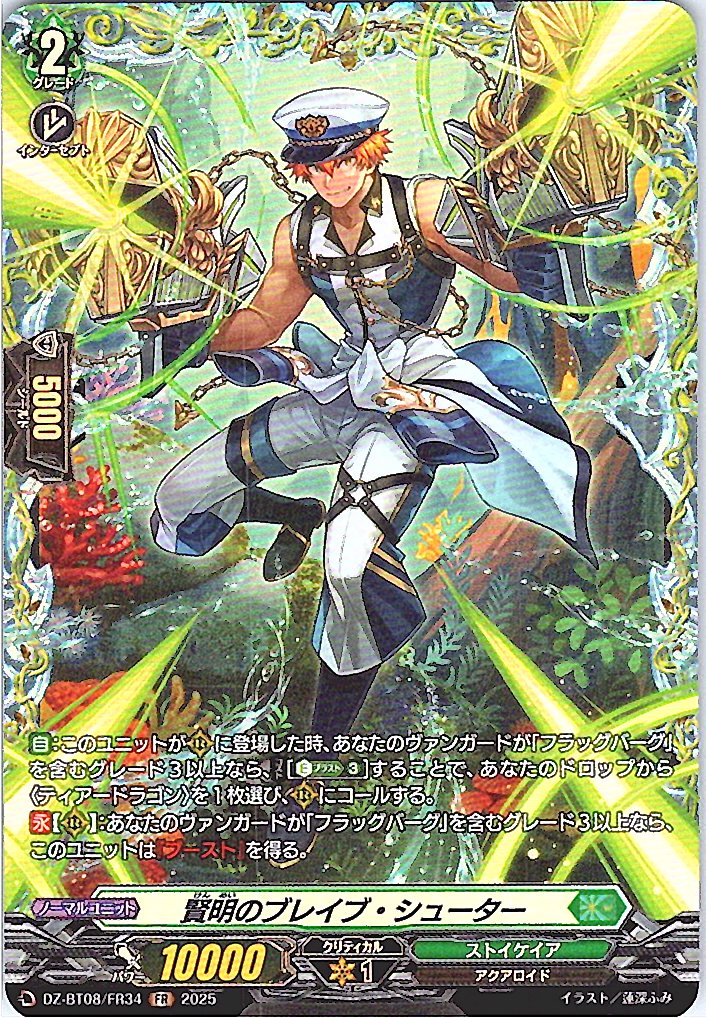 DZ/BT08/FR34FR 賢明のブレイブ・シューター 【別拠点在庫品B】