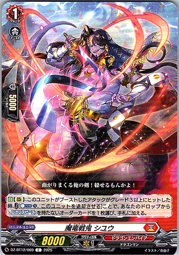 DZ/BT12/069C 魔竜戦鬼 シユウ