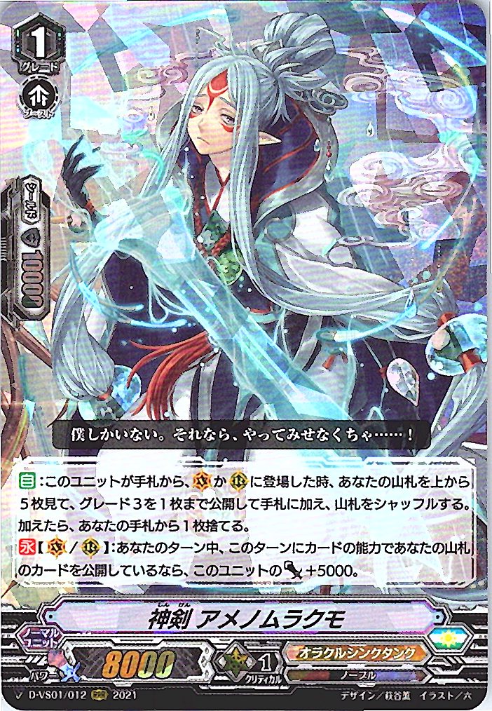 D/VS01/012RRR 神剣 アメノムラクモ 【別拠点在庫品B】