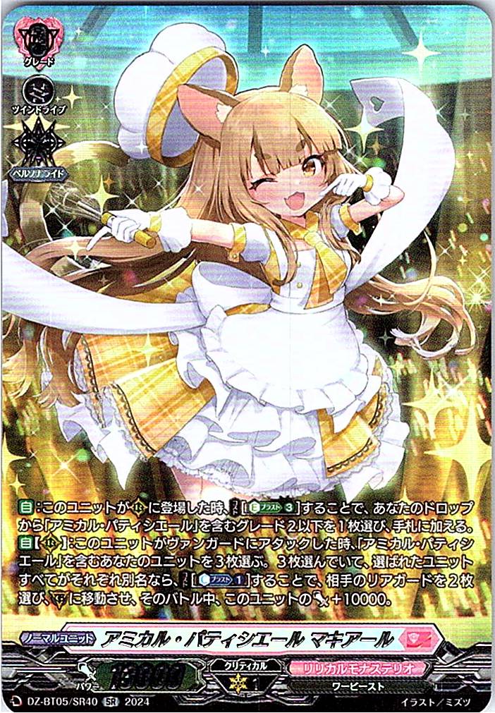 DZ/BT05/SR40SR アミカル・パティシエ-ル マキアール 【別拠点在庫品B】