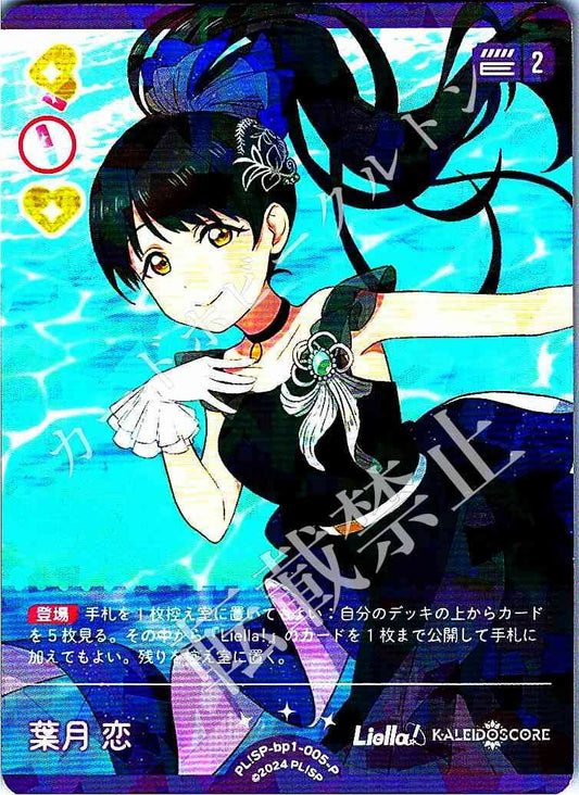 PL!SP-bp1-005-P 葉月 恋