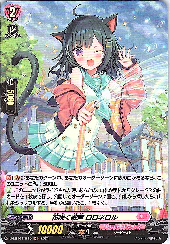 D/LBT01/H10H 花咲く歌声 ロロネロル 【別拠点在庫品B】