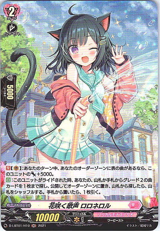 D/LBT01/H10H 花咲く歌声 ロロネロル 【別拠点在庫品B】