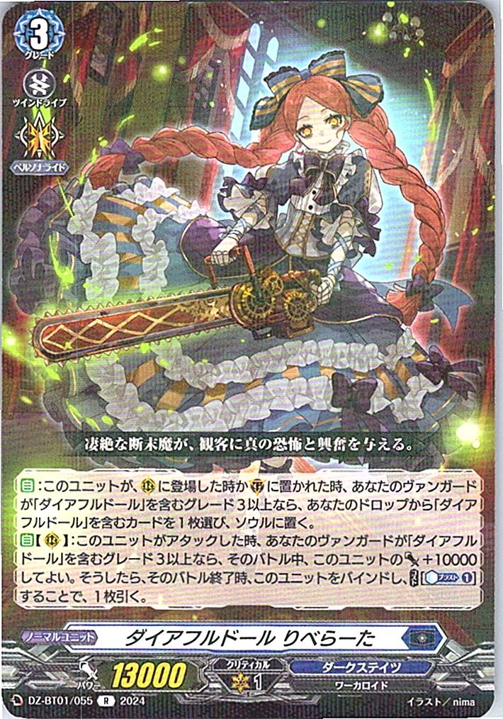 DZ/BT01/055R ダイアフルドール りべらーた 【別拠点在庫品B】