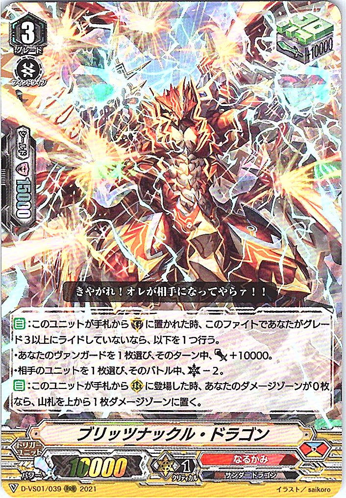 D/VS01/039RRR ブリッツナックル・ドラゴン 【別拠点在庫品B】