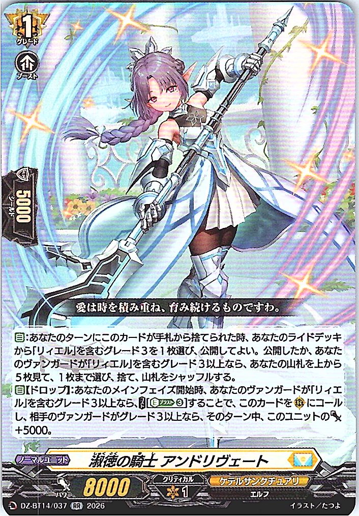 DZ/BT14/037RR 淑徳の騎士 アンドリヴェート 【別拠点在庫品B】