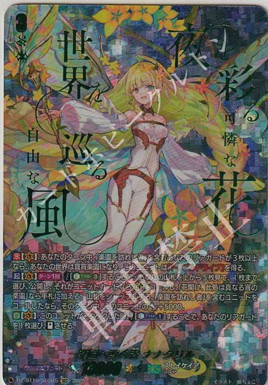 DZ/BT10/SEC05 楽園へ導く者 ナナクリル