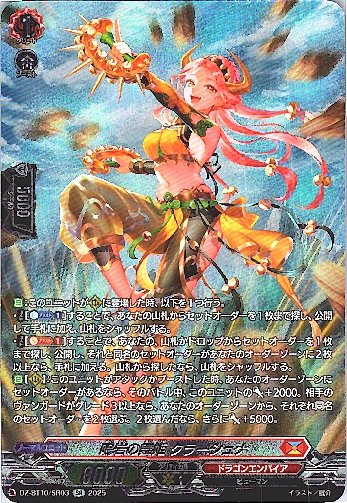 DZ/BT10/SR03 鳴岩の舞姫 クラーシュナ