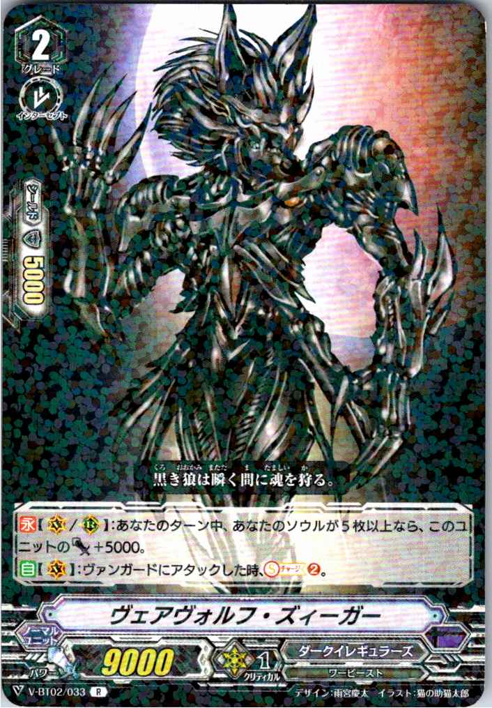 V/BT02/033R ヴェアヴォルフ・ズィーガー 【別拠点在庫品B】