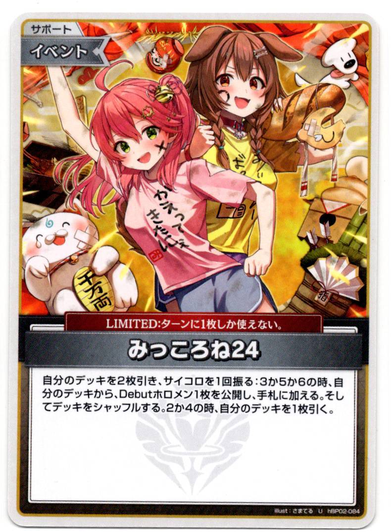 HBP02/084U みっころね24【店頭買取品】