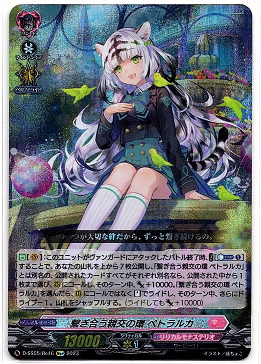 D/SS05/RE46RE+ 繋ぎ合う親交の環 ペトラルカ 【店頭買取品】