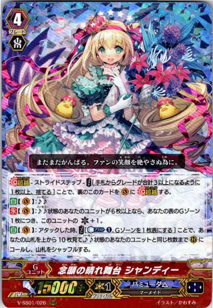 V/SS01/026RRR 念願の晴れ舞台 シャンディー 【別拠点在庫品B】