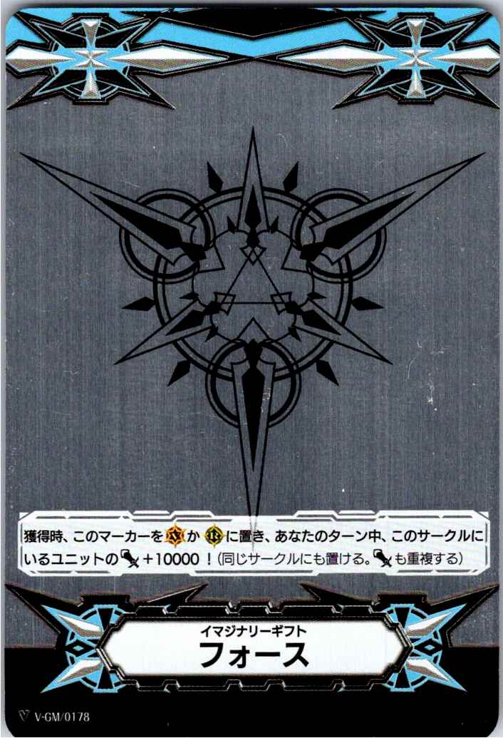 V/GM/0178 Imaginary Gift Force (Metallic) [Off-site Stock B]