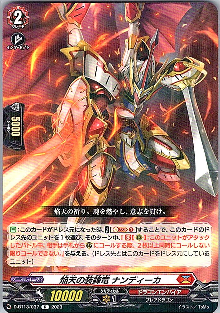 D/BT13/037R 焔天の装鋒竜 ナンディーカ 【別拠点在庫品B】