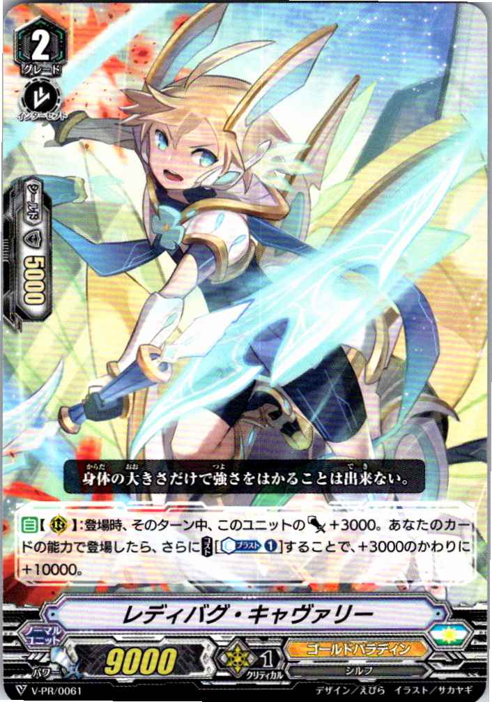 V/PR/0061PR レディバグ・キャヴァリー 【別拠点在庫品B】