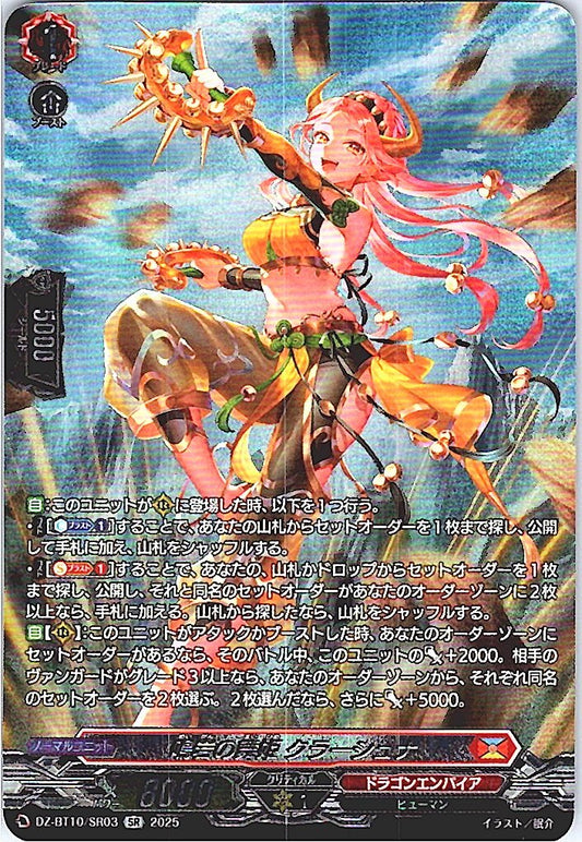 DZ/BT10/003RRR 鳴岩の舞姫 クラーシュナ