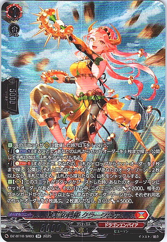 DZ/BT10/003RRR 鳴岩の舞姫 クラーシュナ 【店頭買取品】