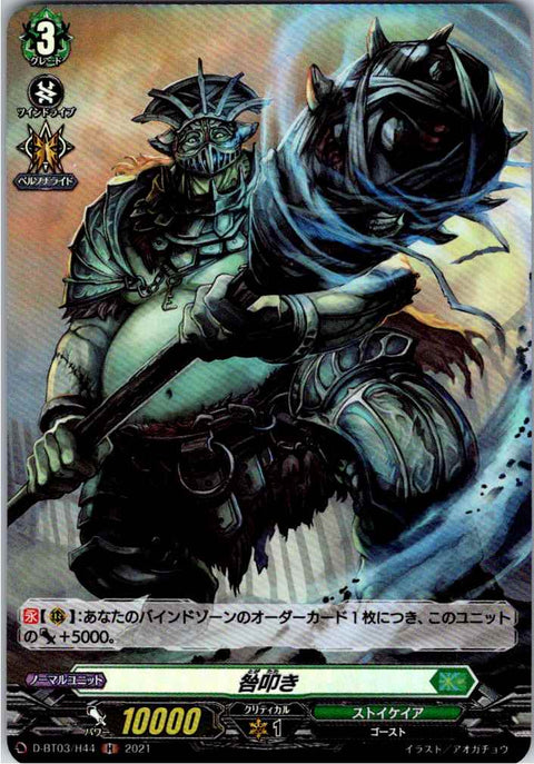 D/BT03/H44H 咎叩き 【別拠点在庫品B】