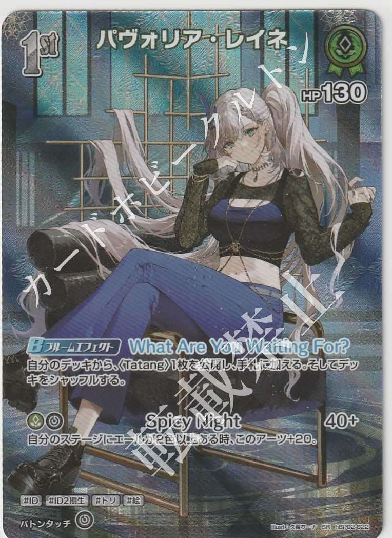 HBP02/022SR Pavolia Reine
