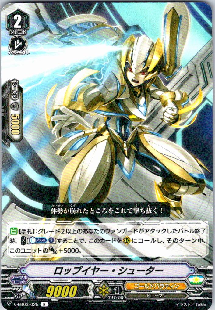 V/EB03/025R ロップイヤー・シューター 【別拠点在庫品B】
