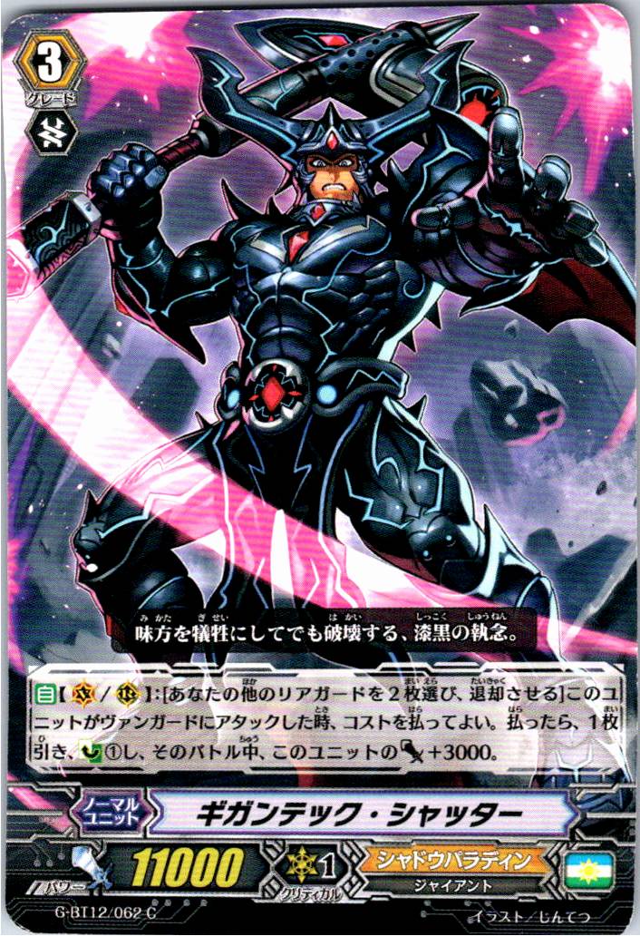 G/BT12/062C ギガンテック・シャッター 【別拠点在庫品B】