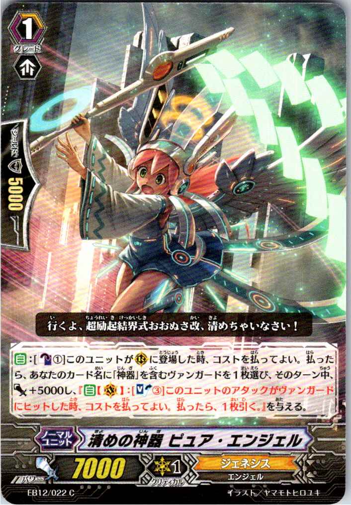 EB12/022C Holy Relic of Purification, Pure Angel [Off-site Stock B]