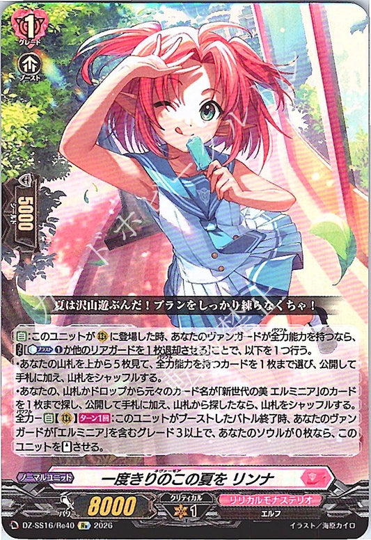 DZ/SS16/Re40Re 一度きりのこの夏を リンナ