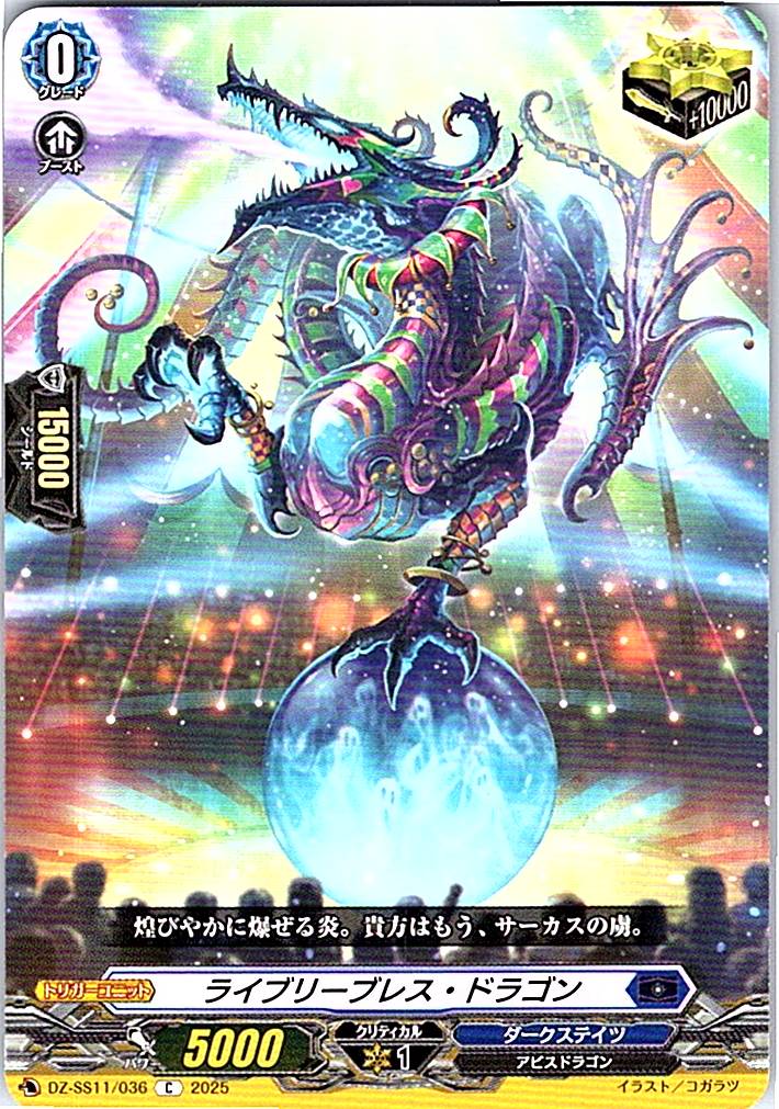 DZ/SS11/036C ライブリーブレス・ドラゴン 【別拠点在庫品B】
