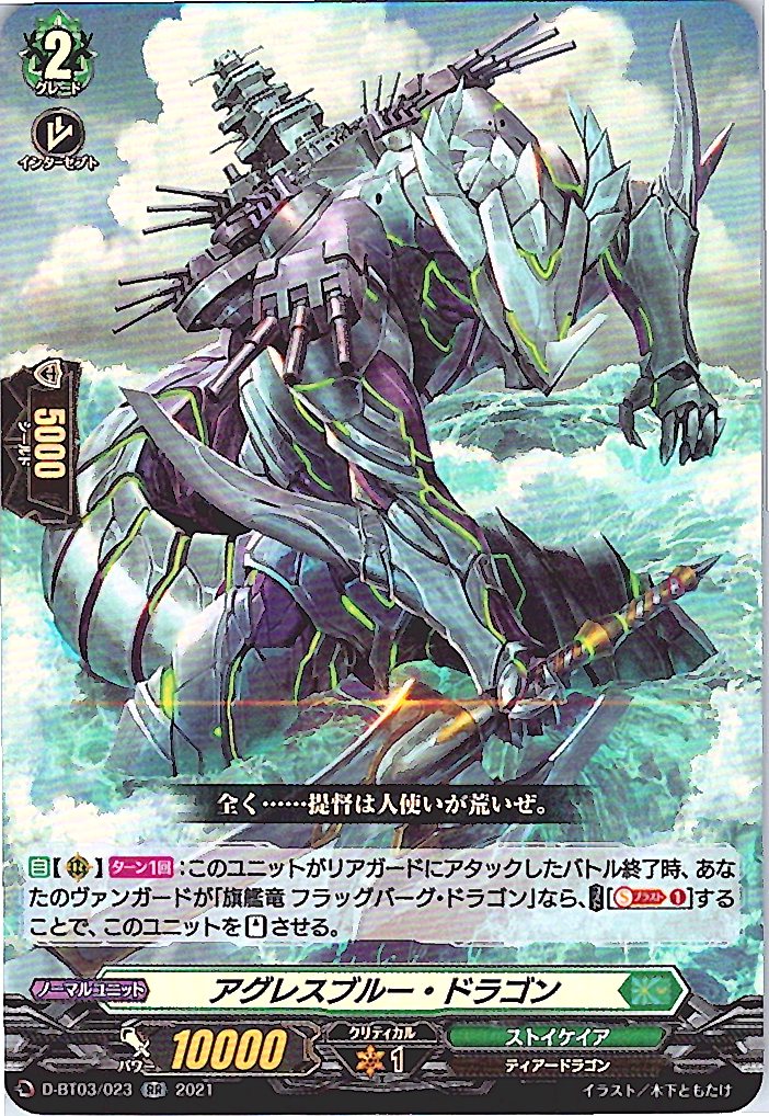 D/BT03/023RR アグレスブルー・ドラゴン 【別拠点在庫品B】