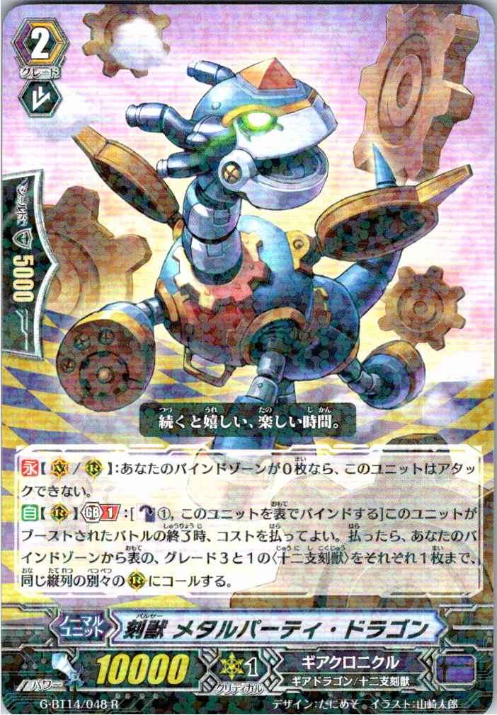 G/BT14/048R 刻獣 メタルパーティ・ドラゴン 【別拠点在庫品B】