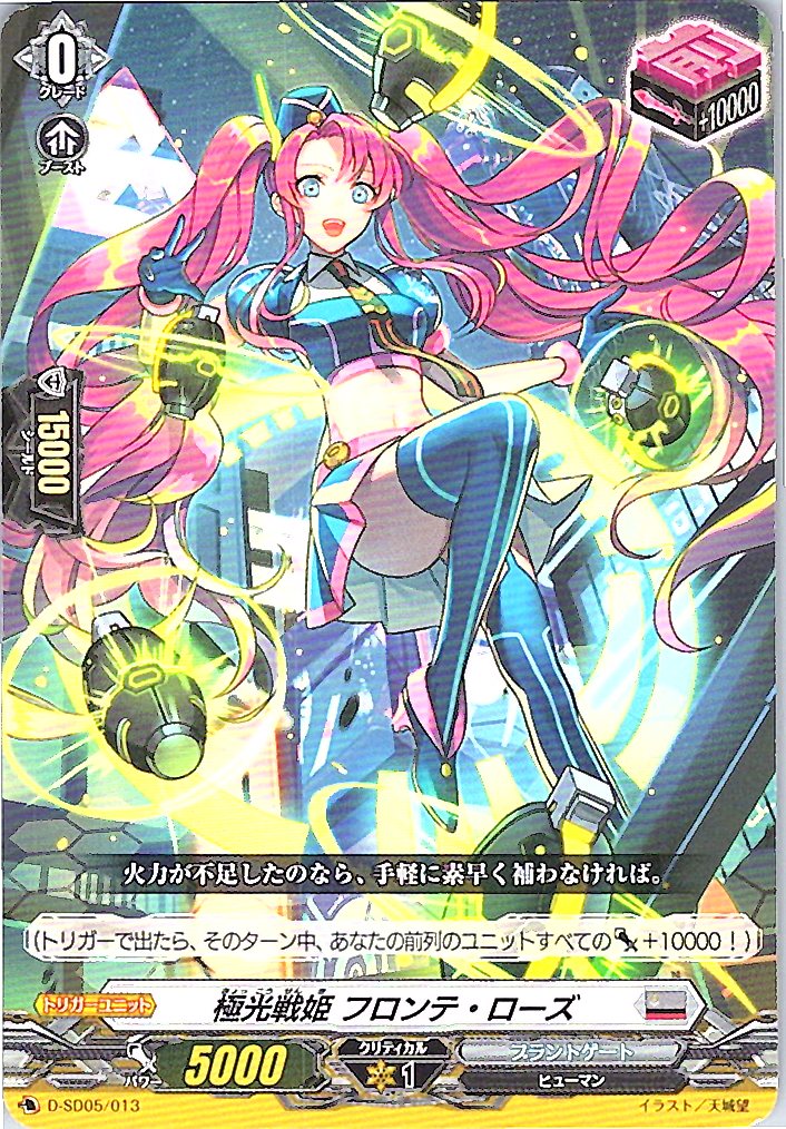 D/SD05/013SD 極光戦姫 フロンテ・ローズ 【別拠点在庫品B】
